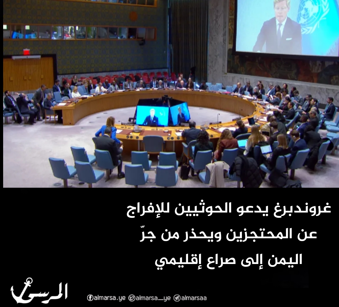 غروندبرغ يدعو الحوثيين للإفراج عن المحتجزين ويحذر من جرّ اليمن إلى صراع إقليمي