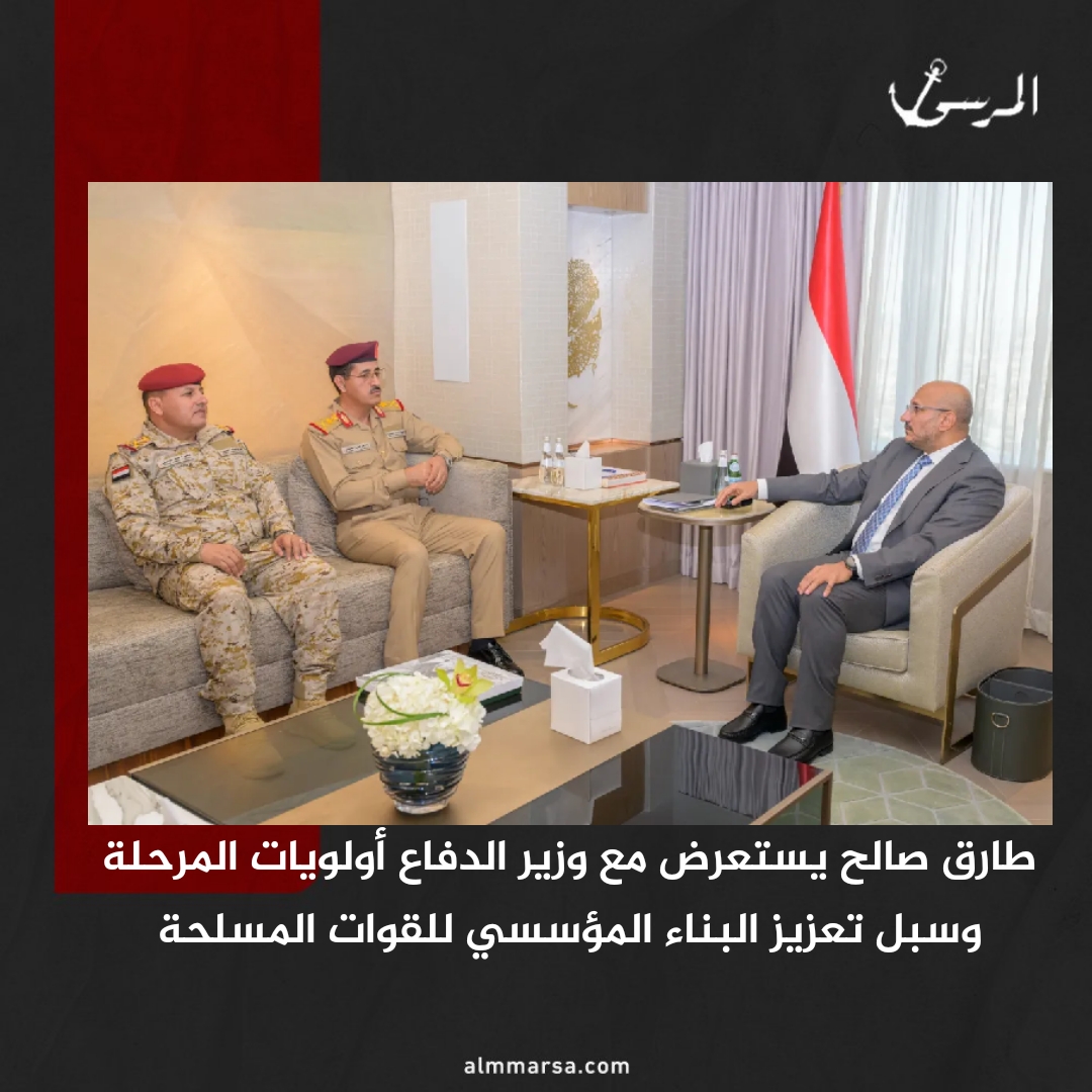 طارق صالح يستعرض مع وزير الدفاع أولويات المرحلة وسبل تعزيز البناء المؤسسي للقوات المسلحة