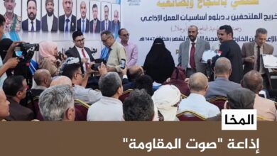 المخا.. إذاعة "صوت المقاومة" تحتفي باليوم العالمي للإذاعة