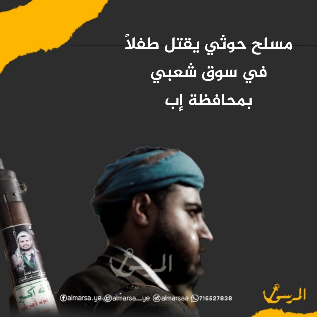 مسلح حوثي يقتل طفلًا في سوق شعبي بمحافظة إب