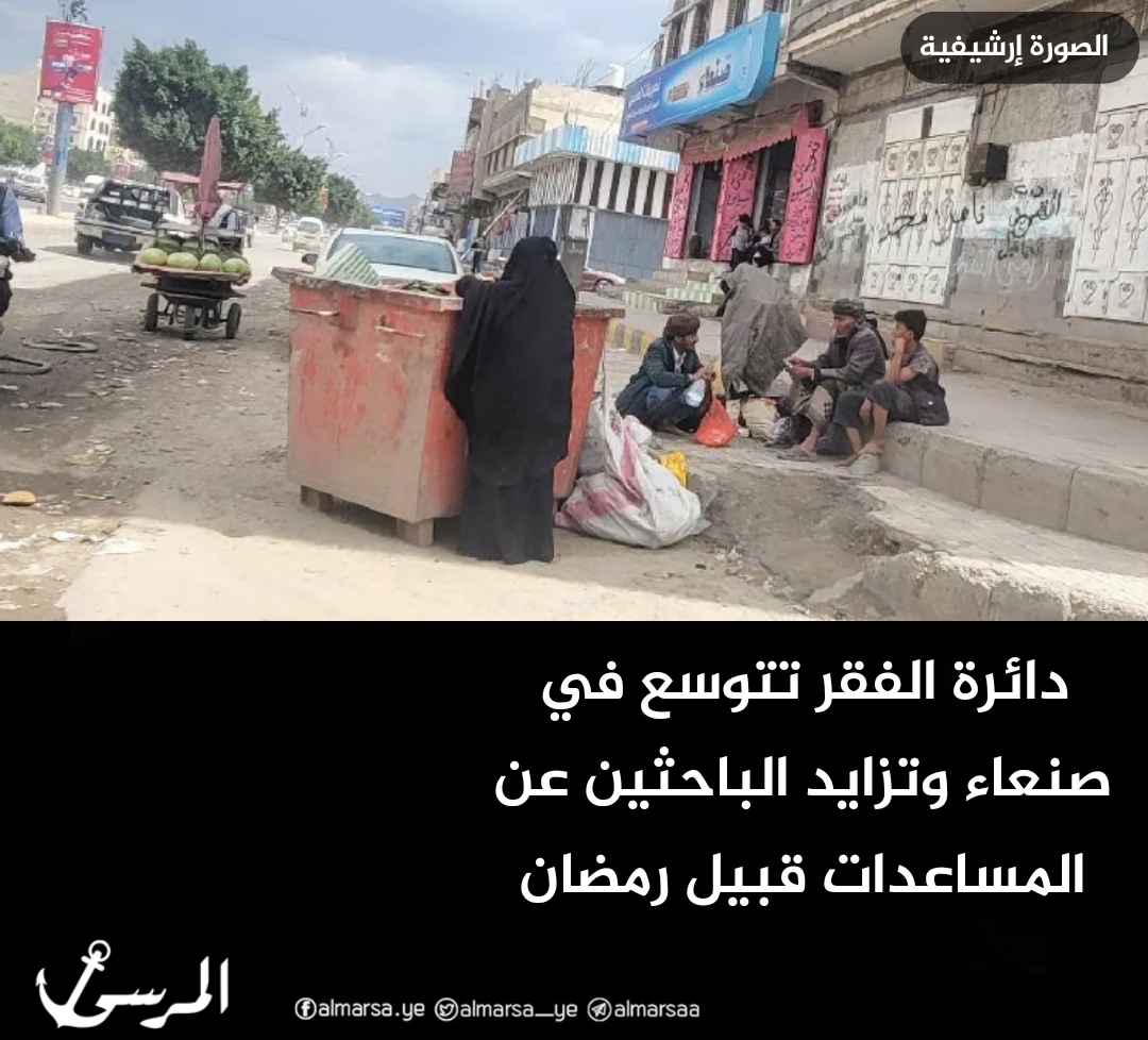 دائرة الفقر تتوسع في صنعاء وتزايد الباحثين عن المساعدات قبيل رمضان