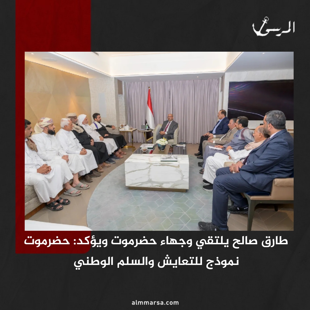 طارق صالح يلتقي وجهاء حضرموت ويؤكد: حضرموت نموذج للتعايش والسلم الوطني