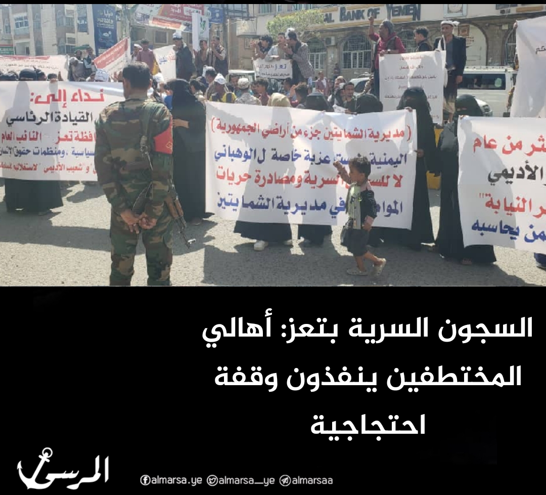 السجون السرية بتعز: أهالي المختطفين ينفذون وقفة احتجاجية