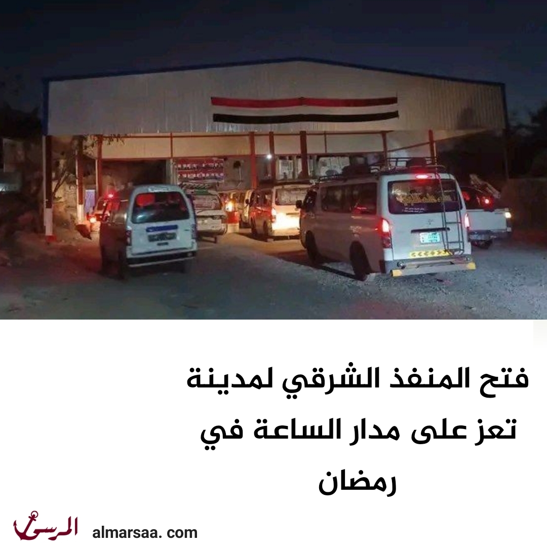 فتح المنفذ الشرقي لمدينة تعز على مدار الساعة في رمضان