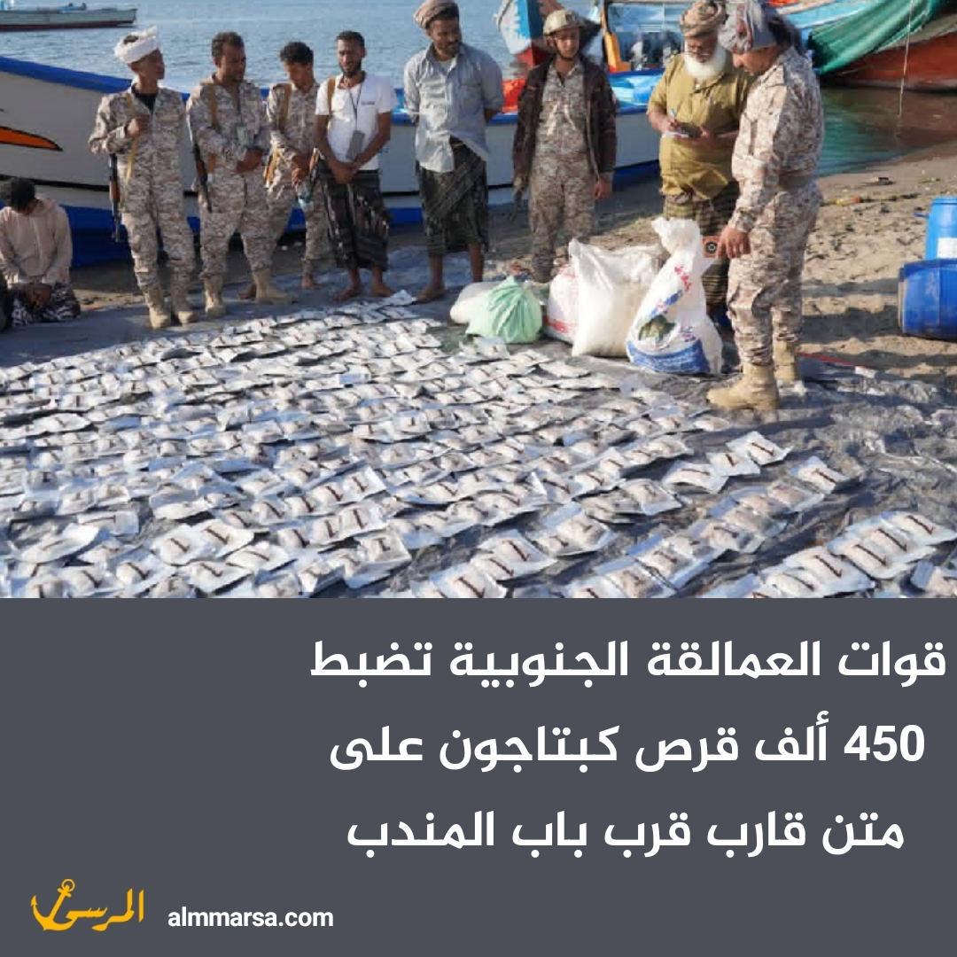 قوات العمالقة الجنوبية تضبط 450 ألف قرص كبتاجون على متن قارب قرب باب المندب