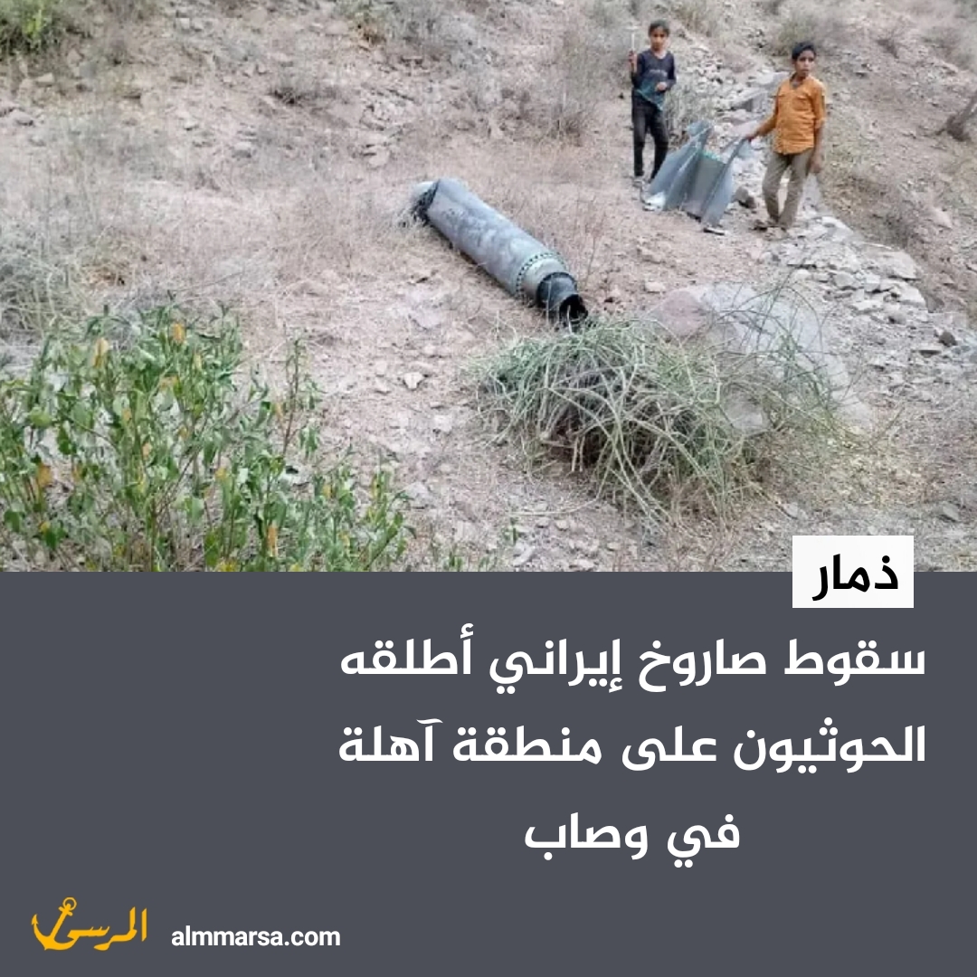 سقوط صاروخ إيراني أطلقه الحوثيون على منطقة آهلة في وصاب