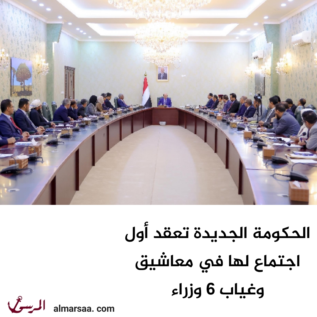 الحكومة الجديدة تعقد أول اجتماع لها في معاشيق وغياب 6 وزراء