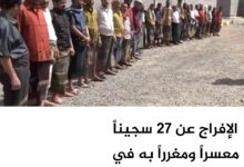 الإفراج عن 27 سجيناً معسراً ومغرراً به في الساحل الغربي