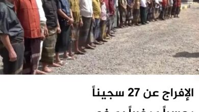 الإفراج عن 27 سجيناً معسراً ومغرراً به في الساحل الغربي