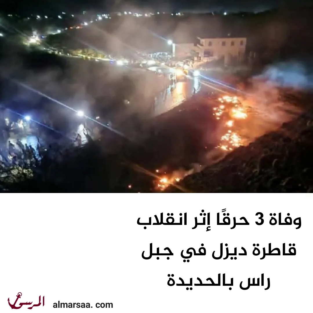 وفاة 3 حرقًا إثر انقلاب قاطرة ديزل في جبل راس بالحديدة