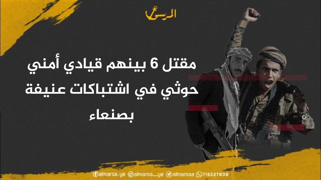 مقتل 6 بينهم قيادي أمني حوثي في اشتباكات عنيفة بصنعاء