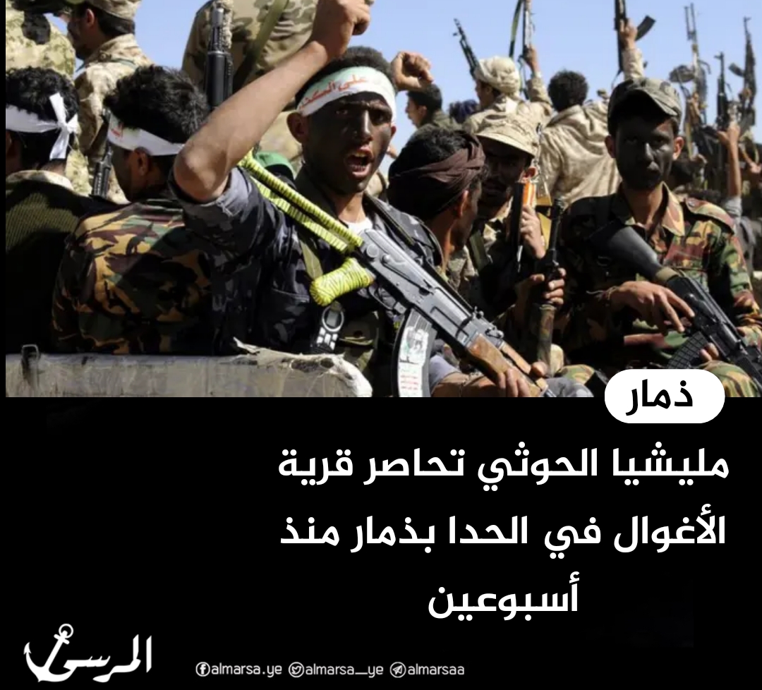 مليشيا الحوثي تحاصر قرية الأغوال في الحدا بذمار منذ أسبوعين
