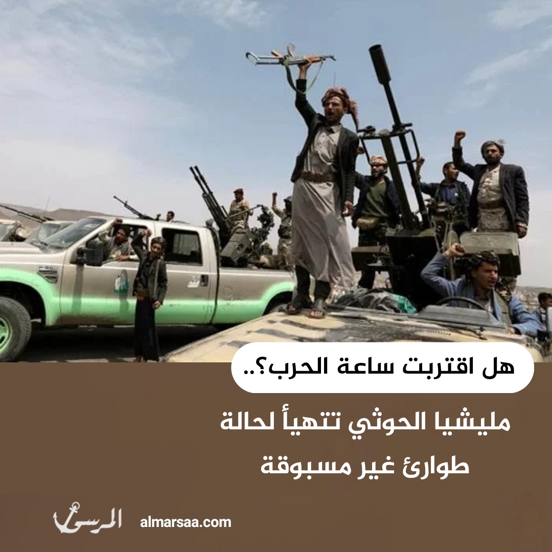 هل اقتربت ساعة الحرب؟.. مليشيا الحوثي تتهيأ لحالة طوارئ غير مسبوقة