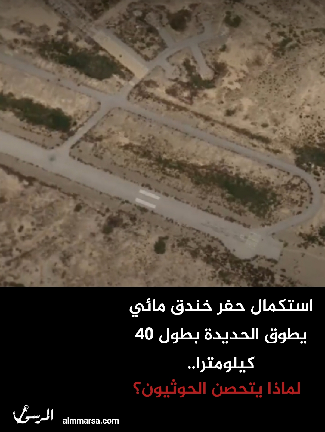 استكمال حفر خندق مائي يطوق الحديدة بطول 40 كيلومترا.. لماذا يتحصن الحوثيون؟