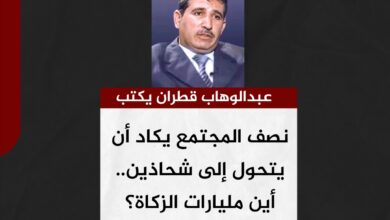 عبدالوهاب قطران يكتب.. نصف المجتمع يكاد أن يتحول إلى شحاذين.. أين مليارات الزكاة؟