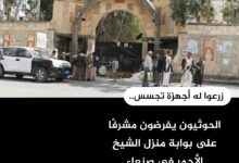 زرعوا له أجهزة تجسس.. الحوثيون يفرضون مشرفًا على بوابة منزل الشيخ الأحمر في صنعاء