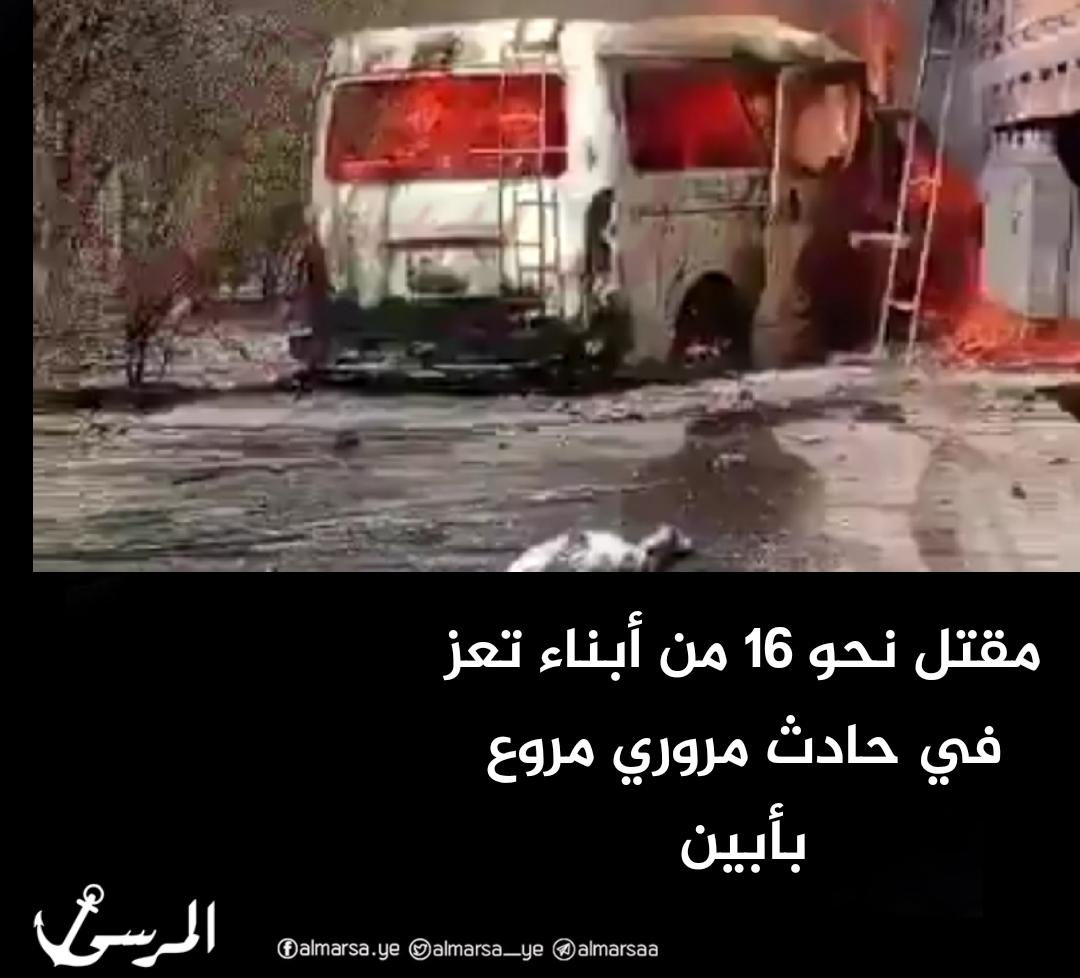 مقتل نحو 16 من أبناء تعز في حادث مروري مروع بأبين