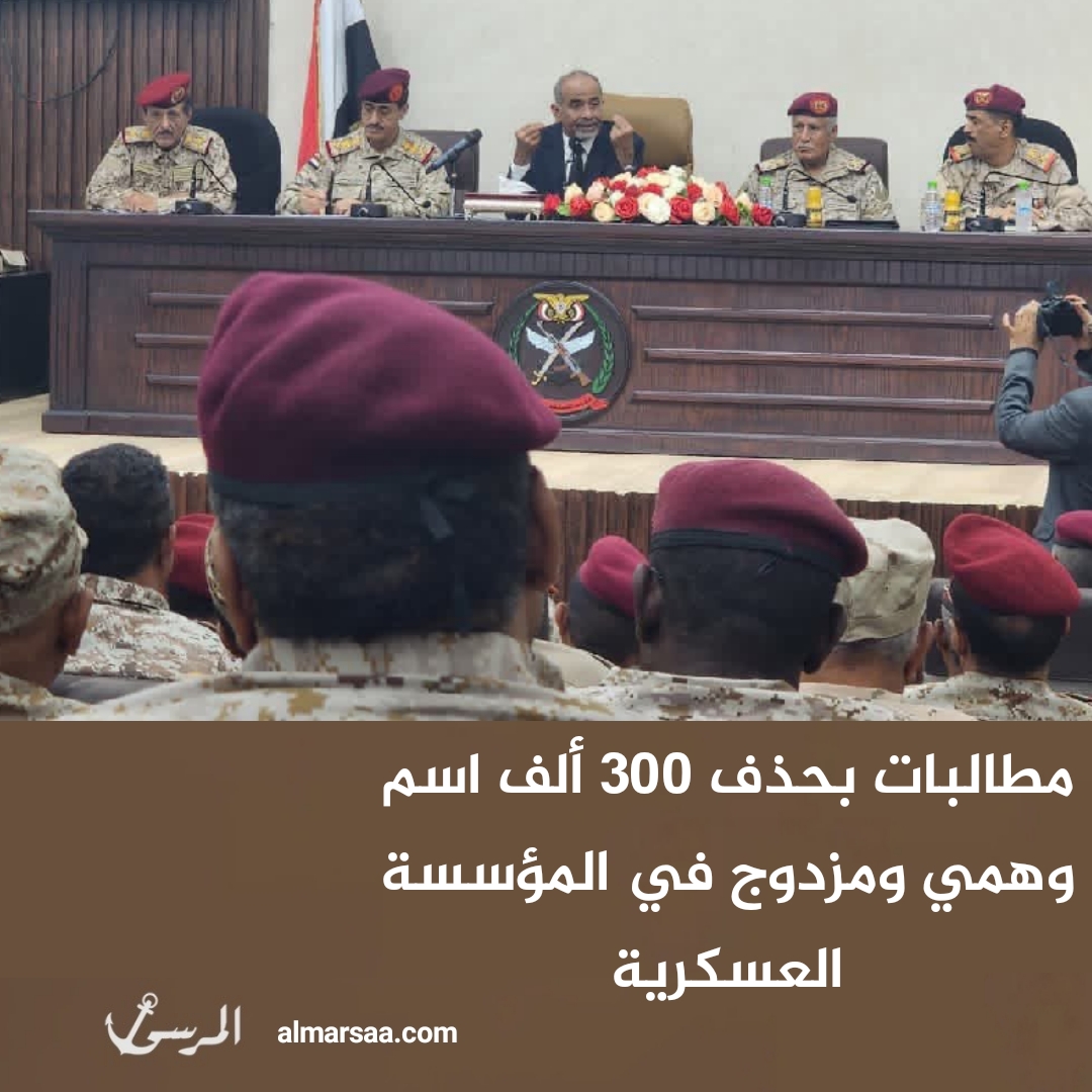 مطالبات بحذف 300 ألف اسم وهمي ومزدوج في المؤسسة العسكرية