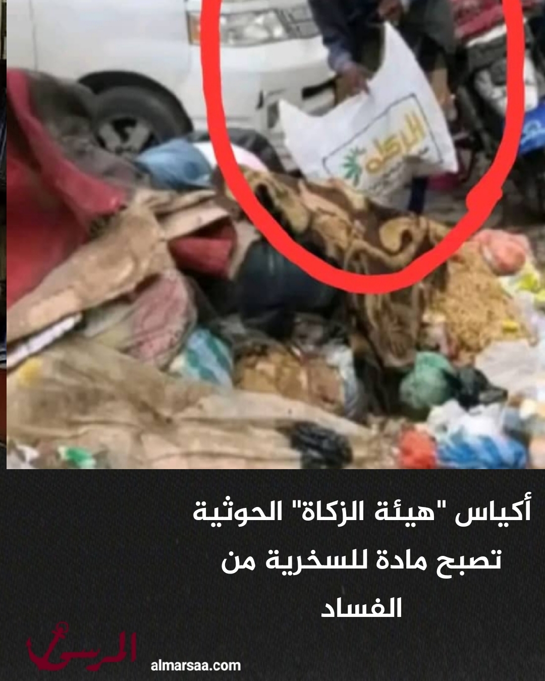 أكياس “هيئة الزكاة” الحوثية تصبح مادة للسخرية من الفساد