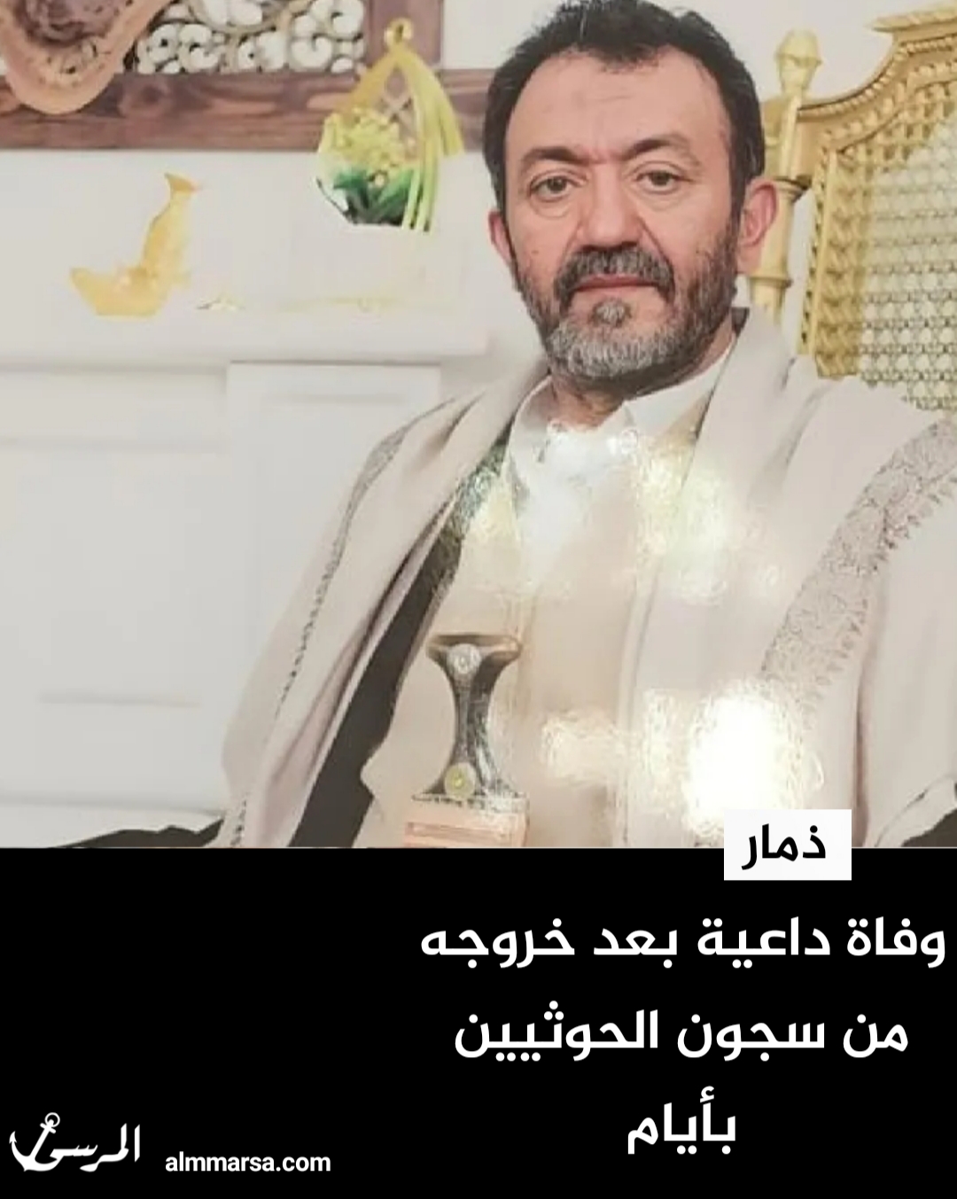 وفاة داعية بعد خروجه من سجون الحوثيين بأيام