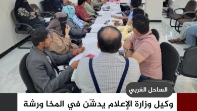 وكيل وزارة الإعلام يدشّن في المخا ورشة تدريبية للمراسلين الإذاعيين في الساحل الغربي