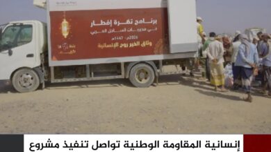 إنسانية المقاومة الوطنية تواصل تنفيذ مشروع "تمرة إفطار" في مديريات الساحل الغربي