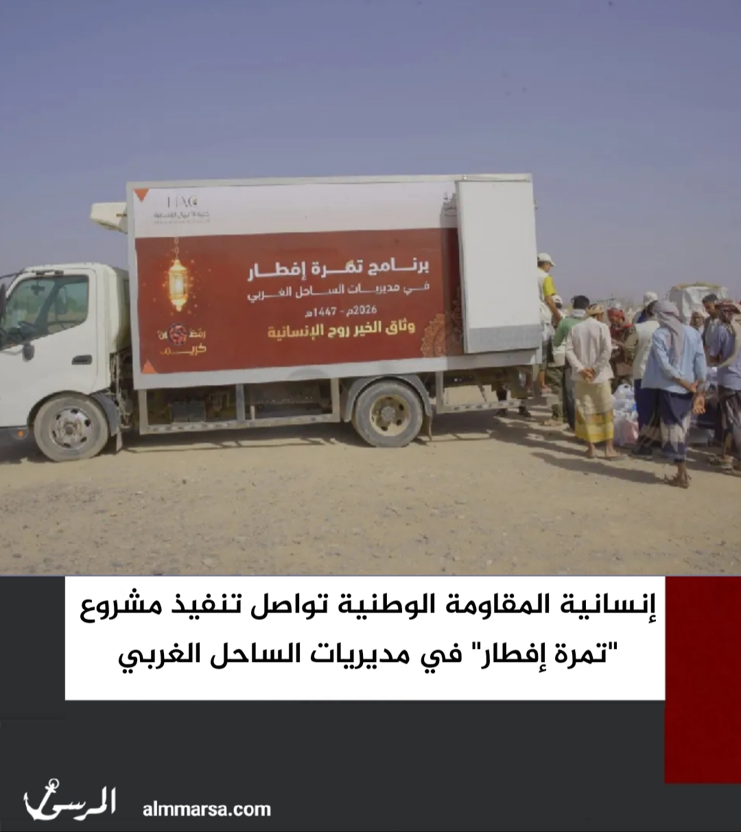 إنسانية المقاومة الوطنية تواصل تنفيذ مشروع "تمرة إفطار" في مديريات الساحل الغربي