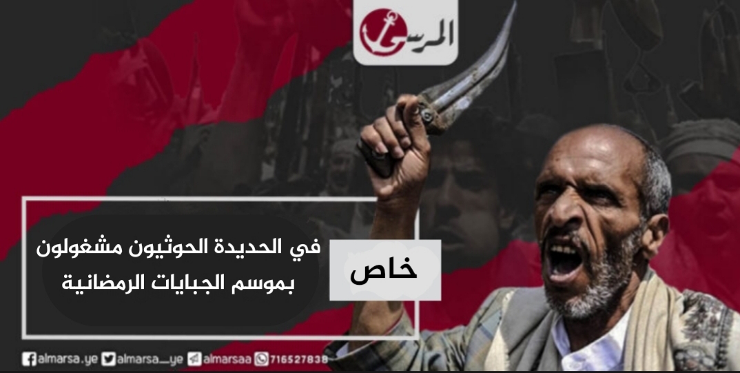 في الحديدة الحوثيون مشغولون بموسم الجبايات الرمضانية