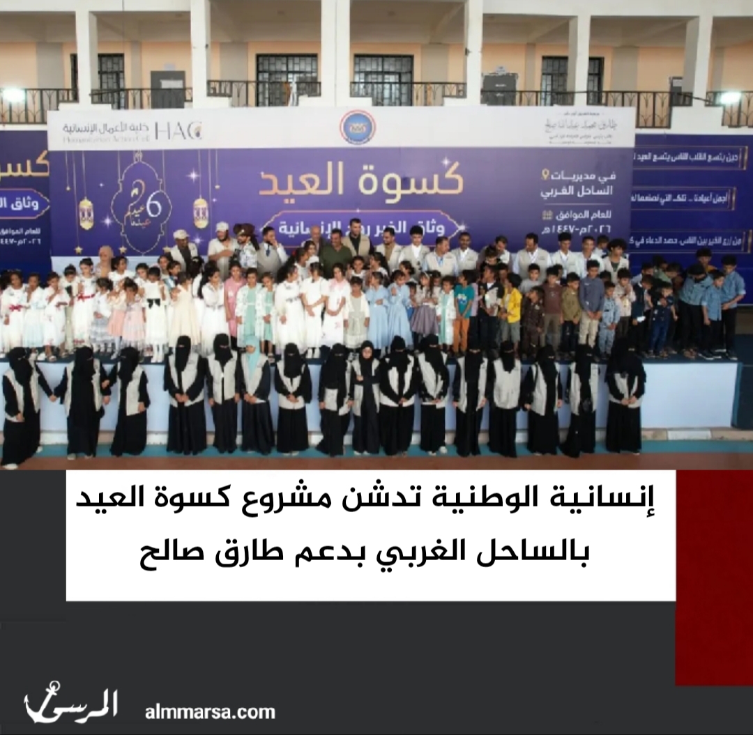 إنسانية الوطنية تدشن مشروع كسوة العيد بالساحل الغربي بدعم طارق صالح