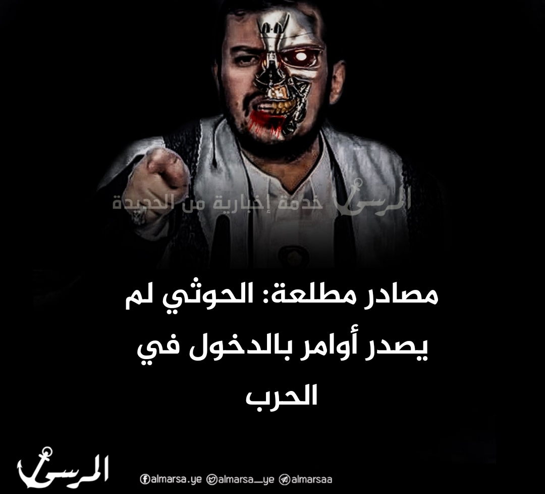 مصادر مطلعة: الحوثي لم يصدر أوامر بالدخول في الحرب