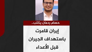 حسام ردمان يكتب.. إيران قامرت باستهداف الجيران قبل الأعداء