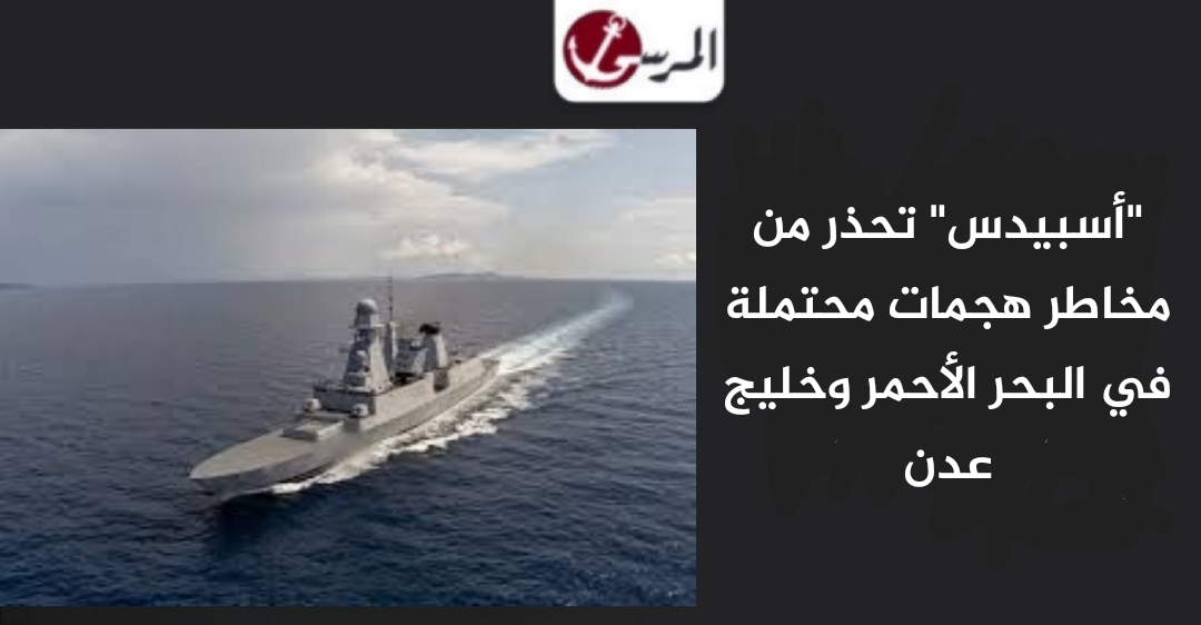 “أسبيدس” تحذر من مخاطر هجمات محتملة في البحر الأحمر وخليج عدن