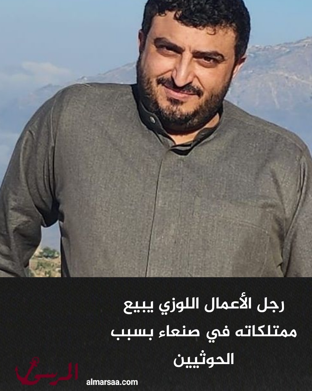 رجل الأعمال اللوزي يبيع ممتلكاته في صنعاء بسبب الحوثيين