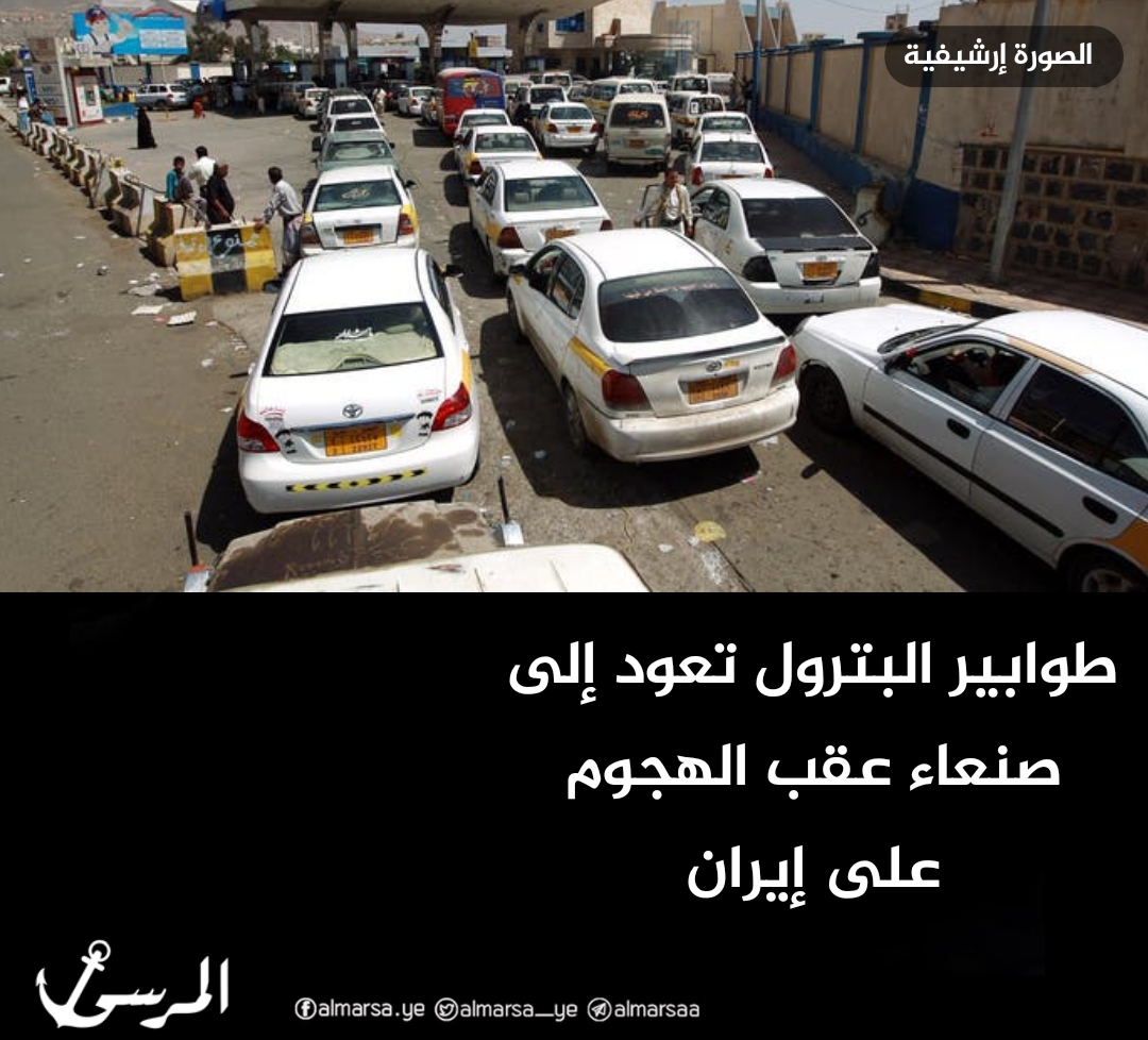 طوابير البترول تعود إلى صنعاء عقب الهجوم على إيران