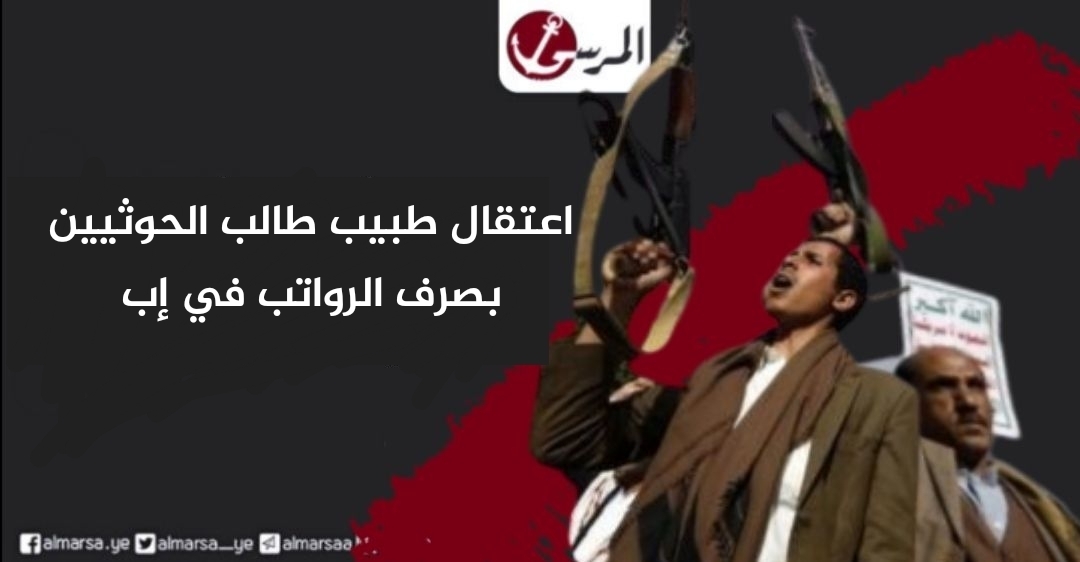 اعتقال طبيب طالب الحوثيين بصرف الرواتب في إب