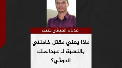 ‏عدنان الجبرني يكتب.. ماذا يعني مقتل خامنئي بالنسبة لـ عبدالملك الحوثي؟