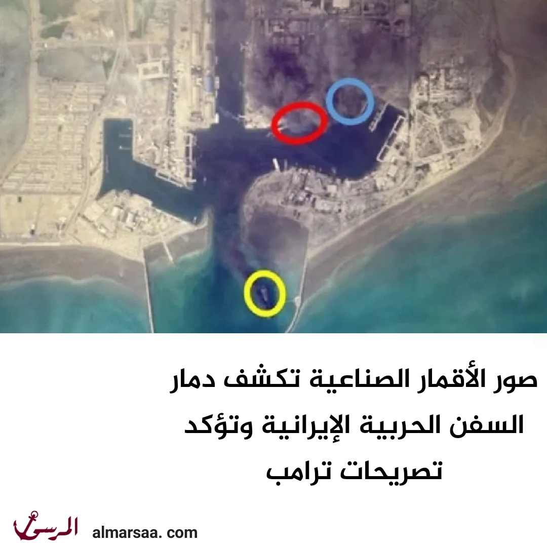 صور الأقمار الصناعية تكشف دمار السفن الحربية الإيرانية وتؤكد تصريحات ترامب