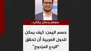 حسام ردمان يكتب.. حسم اليمن: كيف يمكن للدول العربية أن تحقق “الردع المزدوج”