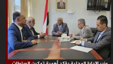 وزير الإدارة المحلية يؤكد أهمية تمكين السلطات المحلية بالحديدة وتعزيز اللامركزية الإدارية