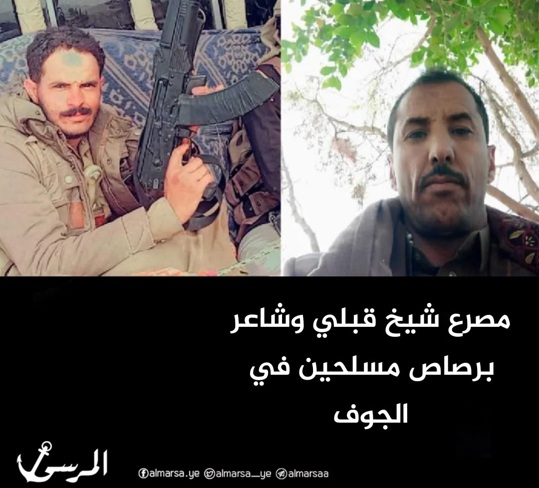 مصرع شيخ قبلي وشاعر برصاص مسلحين في الجوف