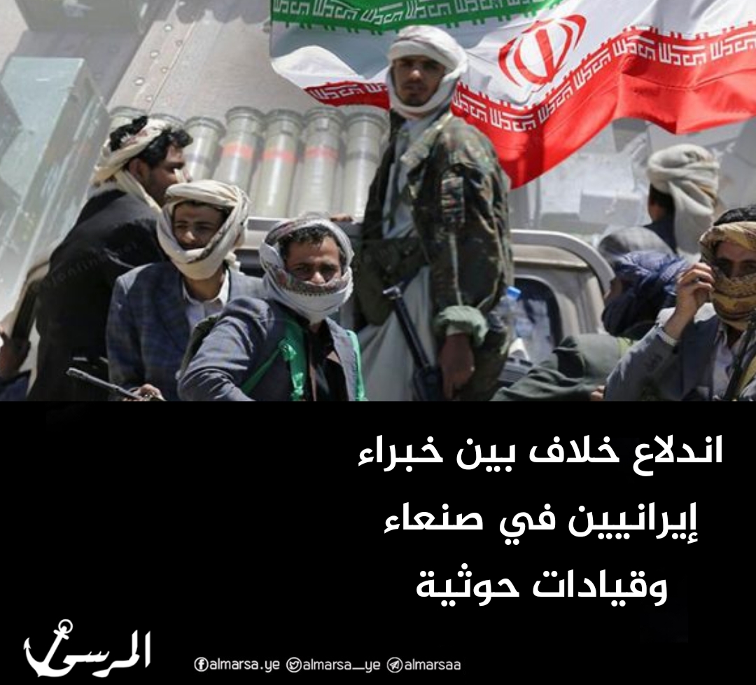 اندلاع خلاف بين خبراء إيرانيين في صنعاء وقيادات حوثية