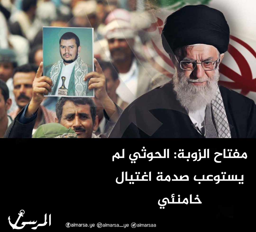 مفتاح الزوبة: الحوثي لم يستوعب صدمة اغتيال خامنئي