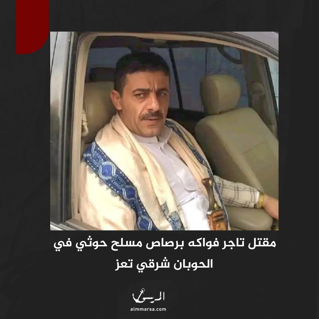 مقتل تاجر فواكه برصاص مسلح حوثي في الحوبان شرقي تعز