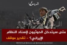 متى سيتدخل الحوثيون لإسناد النظام الإيراني؟ - تقدير موقف