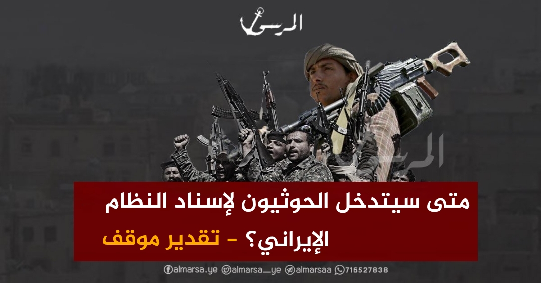 متى سيتدخل الحوثيون لإسناد النظام الإيراني؟ – تقدير موقف