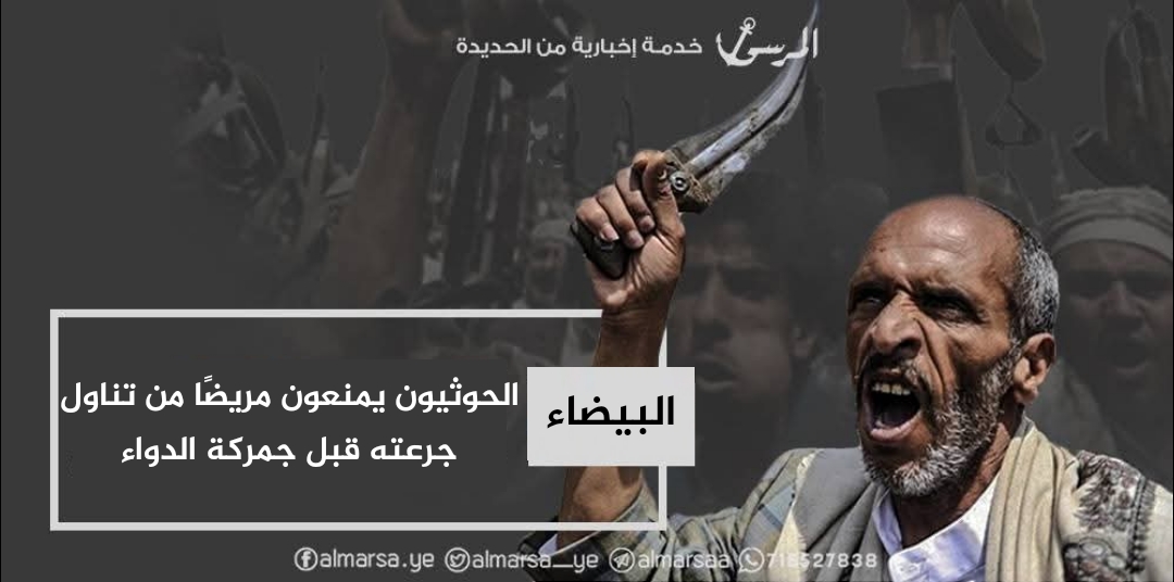 البيضاء.. الحوثيون يمنعون مريضًا من تناول جرعته قبل جمركة الدواء