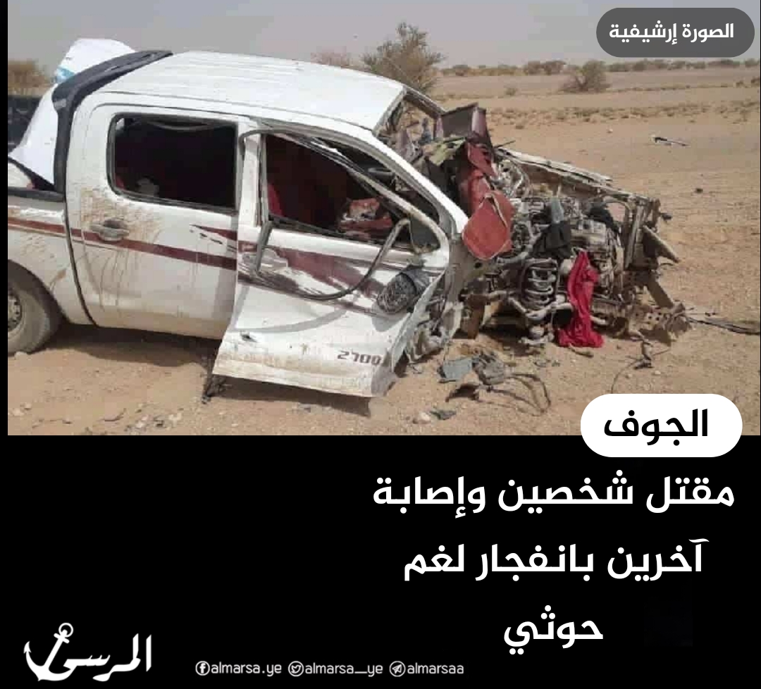 مقتل شخصين وإصابة آخرين بانفجار لغم حوثي الجوف