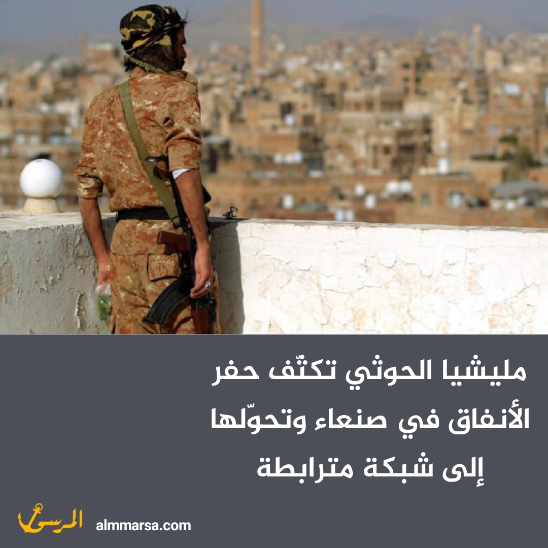مليشيا الحوثي تكثّف حفر الأنفاق في صنعاء وتحوّلها إلى شبكة مترابطة