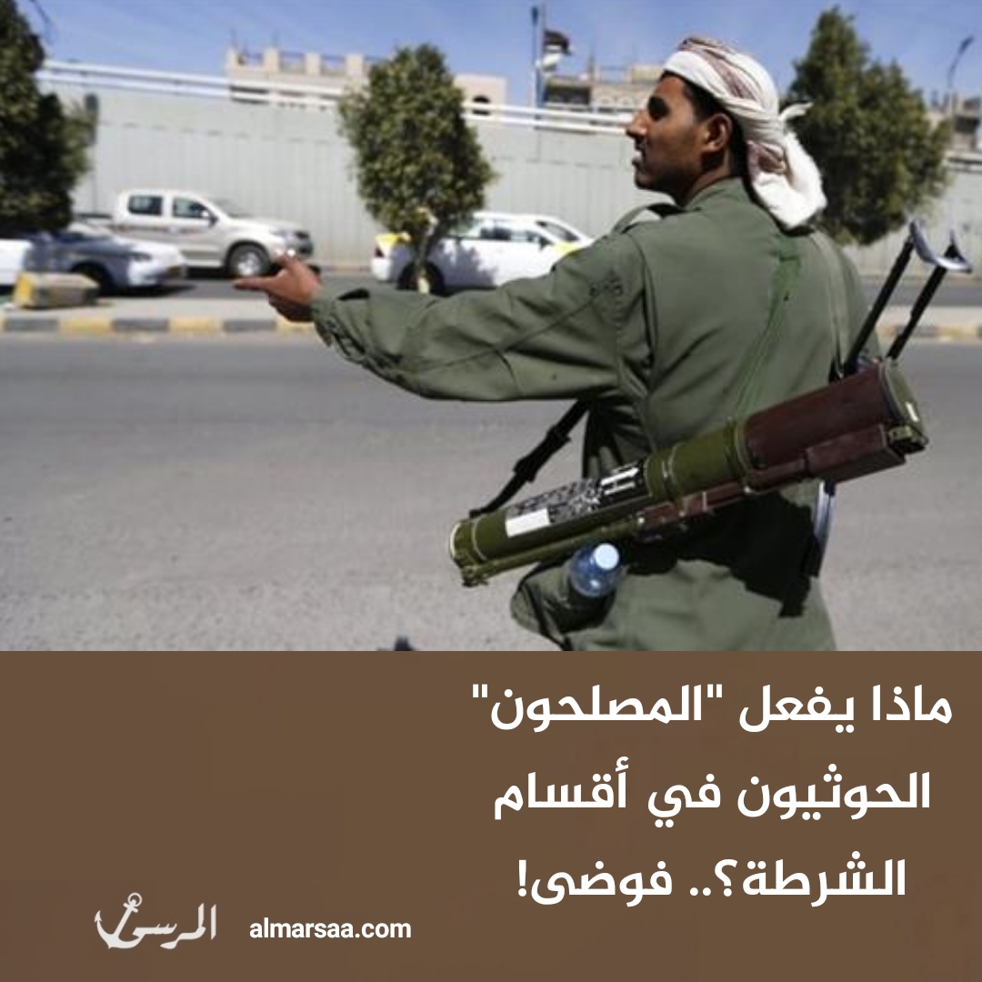 ماذا يفعل “المصلحون” الحوثيون في أقسام الشرطة؟.. فوضى!