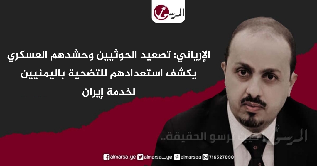 الإرياني: تصعيد الحوثيين وحشدهم العسكري يكشف استعدادهم للتضحية باليمنيين لخدمة إيران